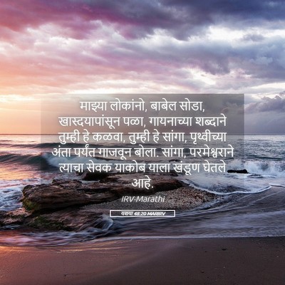 Picture 05 - यशया 48:20 MARIRV - माझ्या लोकांनो, - Bible Verse Picture