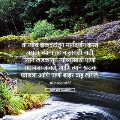 Picture 05 - यशया 48:21 MARIRV - तो त्यांचे - Bible Verse Picture