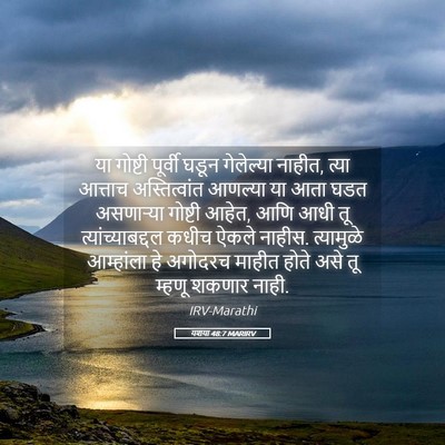Picture 05 - यशया 48:7 MARIRV - या गोष्टी पूर्वी - Bible Verse Picture