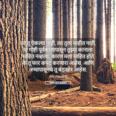 Picture 05 - यशया 48:8 MARIRV - त्या तू ऐकल्या - Bible Verse Picture