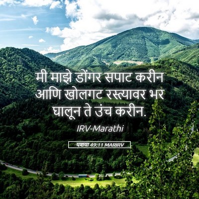 Picture 05 - यशया 49:11 MARIRV - मी माझे डोंगर सपाट - Bible Verse Picture