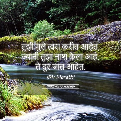 Picture 05 - यशया 49:17 MARIRV - तुझी मुले त्वरा - Bible Verse Picture