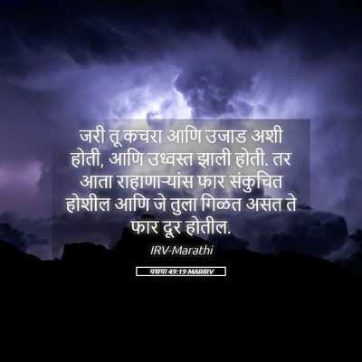 Picture 05 - यशया 49:19 MARIRV - जरी तू कचरा आणि - Bible Verse Picture