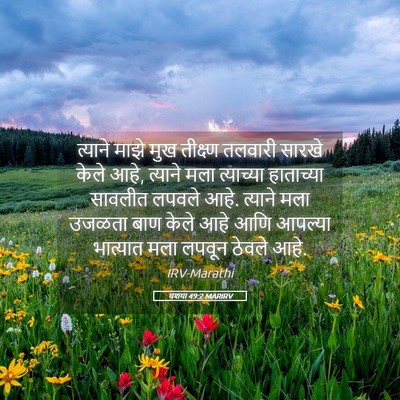 Picture 05 - यशया 49:2 MARIRV - त्याने माझे मुख - Bible Verse Picture