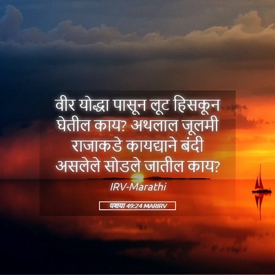 Picture 05 - यशया 49:24 MARIRV - वीर योद्धा पासून - Bible Verse Picture