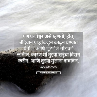 Picture 05 - यशया 49:25 MARIRV - पण परमेश्वर असे - Bible Verse Picture