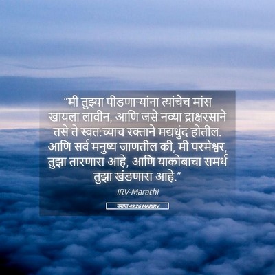 Picture 05 - यशया 49:26 MARIRV - “मी तुझ्या - Bible Verse Picture