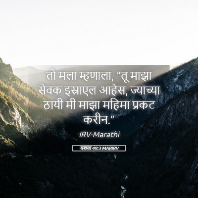 Picture 05 - यशया 49:3 MARIRV - तो मला म्हणाला, “तू - Bible Verse Picture