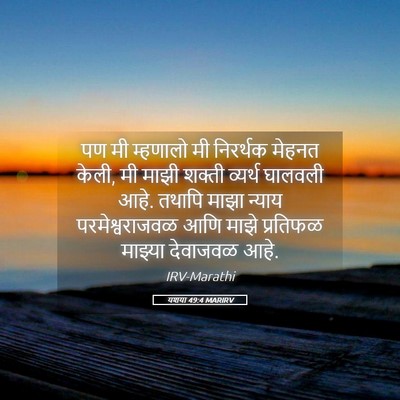 Picture 05 - यशया 49:4 MARIRV - पण मी म्हणालो मी - Bible Verse Picture