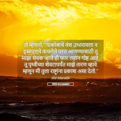 Picture 05 - यशया 49:6 MARIRV - तो म्हणतो, - Bible Verse Picture