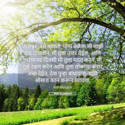 Picture 05 - यशया 49:8 MARIRV - परमेश्वर असे - Bible Verse Picture