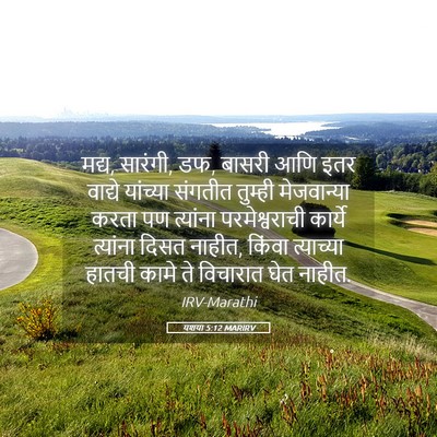 Picture 05 - यशया 5:12 MARIRV - मद्य, सारंगी, डफ, - Bible Verse Picture