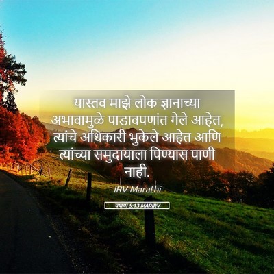 Picture 05 - यशया 5:13 MARIRV - यास्तव माझे लोक - Bible Verse Picture