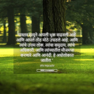 Picture 05 - यशया 5:14 MARIRV - यास्तव मृत्यूने - Bible Verse Picture