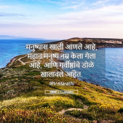 Picture 05 - यशया 5:15 MARIRV - मनुष्यास खाली - Bible Verse Picture