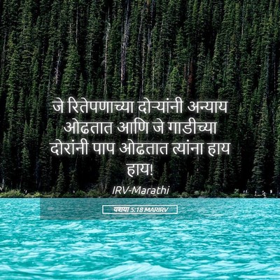 Picture 05 - यशया 5:18 MARIRV - जे रितेपणाच्या - Bible Verse Picture
