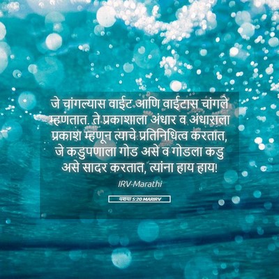 Picture 05 - यशया 5:20 MARIRV - जे चांगल्यास वाईट - Bible Verse Picture