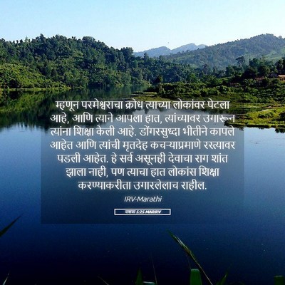 Picture 05 - यशया 5:25 MARIRV - म्हणून - Bible Verse Picture