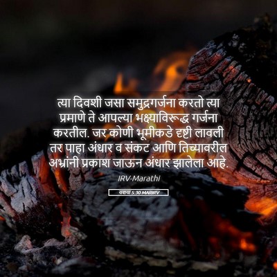 Picture 05 - यशया 5:30 MARIRV - त्या दिवशी जसा - Bible Verse Picture