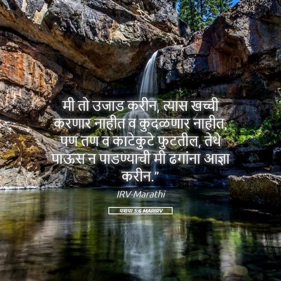 Picture 05 - यशया 5:6 MARIRV - मी तो उजाड करीन, - Bible Verse Picture