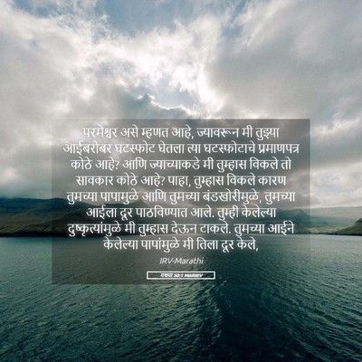 Picture 05 - यशया 50:1 MARIRV - परमेश्वर असे - Bible Verse Picture