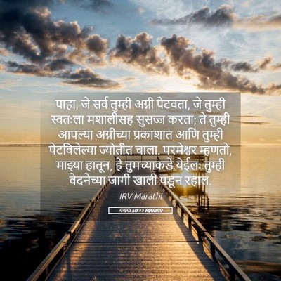Picture 05 - यशया 50:11 MARIRV - पाहा, जे सर्व - Bible Verse Picture