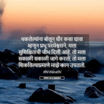 Picture 05 - यशया 50:4 MARIRV - थकलेल्यांना बोलून - Bible Verse Picture