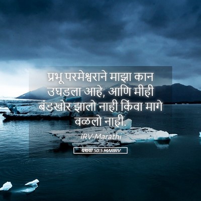 Picture 05 - यशया 50:5 MARIRV - प्रभू परमेश्वराने - Bible Verse Picture