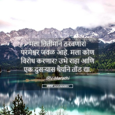 Picture 05 - यशया 50:8 MARIRV - मला नितीमान - Bible Verse Picture