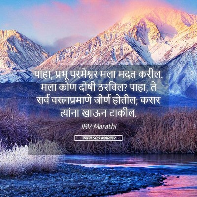 Picture 05 - यशया 50:9 MARIRV - पाहा, प्रभू - Bible Verse Picture