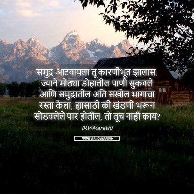 Picture 05 - यशया 51:10 MARIRV - समुद्र आटवायला तू - Bible Verse Picture