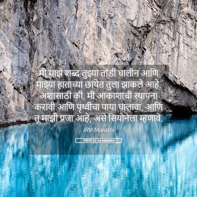Picture 05 - यशया 51:16 MARIRV - मी माझे शब्द - Bible Verse Picture