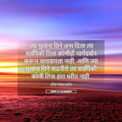 Picture 05 - यशया 51:18 MARIRV - ज्या मुलांना तिने - Bible Verse Picture