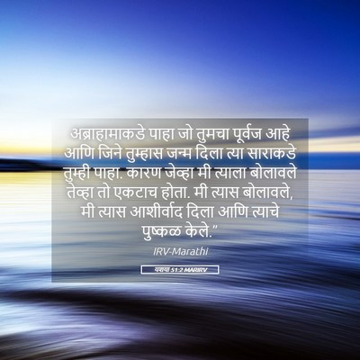 Picture 05 - यशया 51:2 MARIRV - अब्राहामाकडे पाहा - Bible Verse Picture