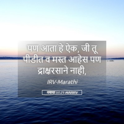 Picture 05 - यशया 51:21 MARIRV - पण आता हे ऐक, जी तू - Bible Verse Picture