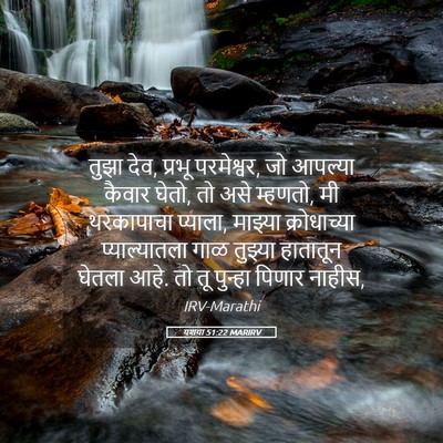 Picture 05 - यशया 51:22 MARIRV - तुझा देव, प्रभू - Bible Verse Picture