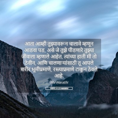 Picture 05 - यशया 51:23 MARIRV - आता आम्ही - Bible Verse Picture