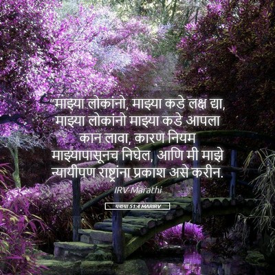 Picture 05 - यशया 51:4 MARIRV - “माझ्या लोकांनो, - Bible Verse Picture