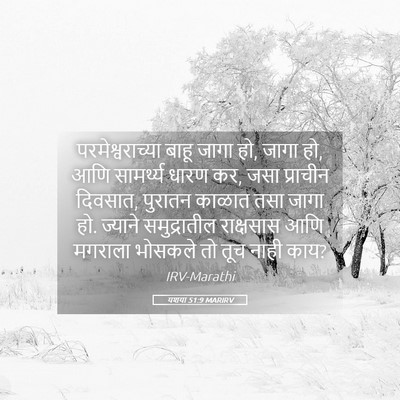 Picture 05 - यशया 51:9 MARIRV - परमेश्वराच्या - Bible Verse Picture