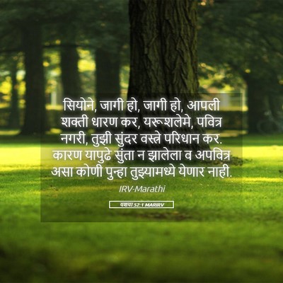 Picture 05 - यशया 52:1 MARIRV - सियोने, जागी हो, - Bible Verse Picture