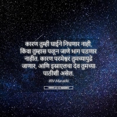 Picture 05 - यशया 52:12 MARIRV - कारण तुम्ही घाईने - Bible Verse Picture