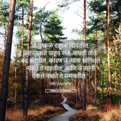 Picture 05 - यशया 52:15 MARIRV - तो पुष्कळ - Bible Verse Picture