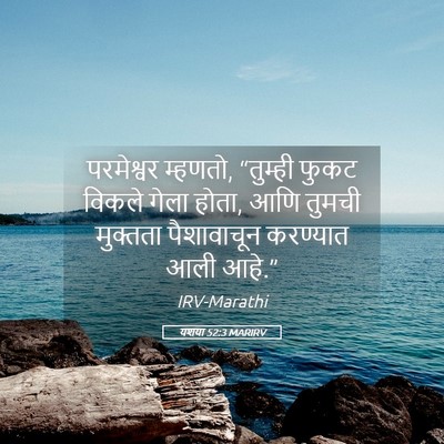 Picture 05 - यशया 52:3 MARIRV - परमेश्वर म्हणतो, - Bible Verse Picture
