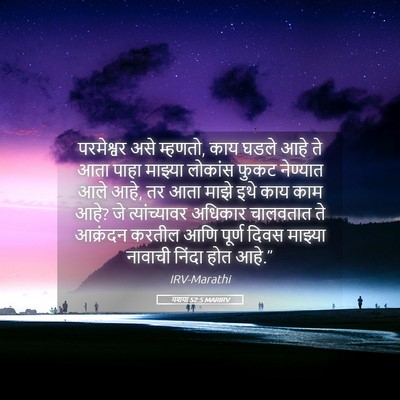 Picture 05 - यशया 52:5 MARIRV - परमेश्वर असे - Bible Verse Picture