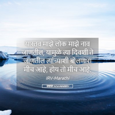 Picture 05 - यशया 52:6 MARIRV - यास्तव माझे लोक - Bible Verse Picture