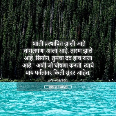 Picture 05 - यशया 52:7 MARIRV - “शांती प्रस्थापित - Bible Verse Picture