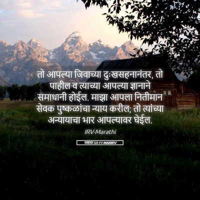 Picture 05 - यशया 53:11 MARIRV - तो आपल्या - Bible Verse Picture