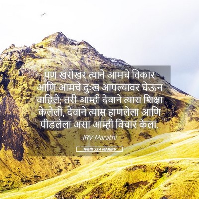 Picture 05 - यशया 53:4 MARIRV - पण खरोखर त्याने - Bible Verse Picture