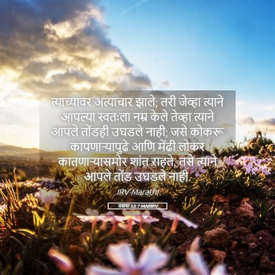 Picture 05 - यशया 53:7 MARIRV - त्याच्यावर - Bible Verse Picture