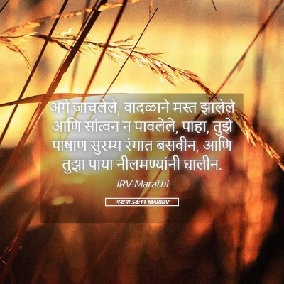 Picture 05 - यशया 54:11 MARIRV - अगे जाचलेले, - Bible Verse Picture